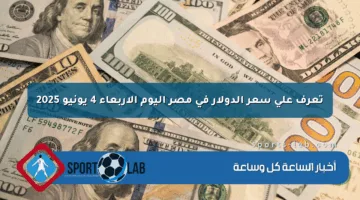 تعرف على سعر الدولار في مصر اليوم الأربعاء 4 يونيو 2025